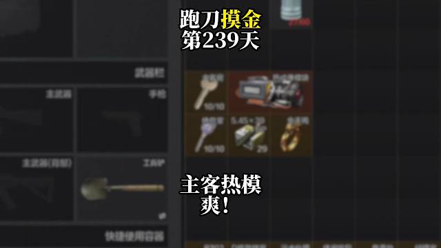 挑战跑刀打造纯金仓库的第239天。农封主客+热馍！