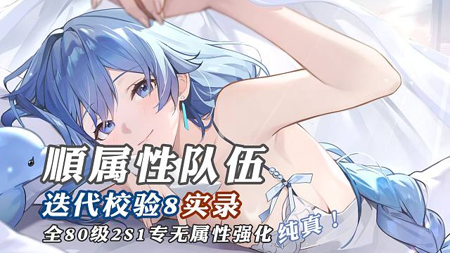 深空之眼迭代校验8 80级无属性强化2s1专顺属性队伍实录