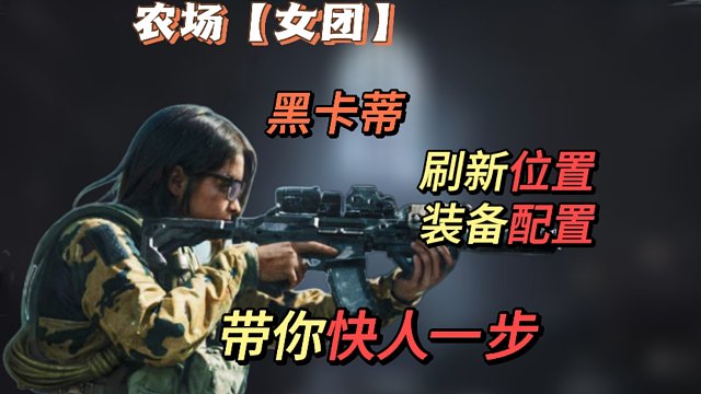 【暗区爆料】女团黑卡蒂刷新位置，装备配置，介绍，带你快人一步，#暗区突围S8体验服 #湫十三  #暗