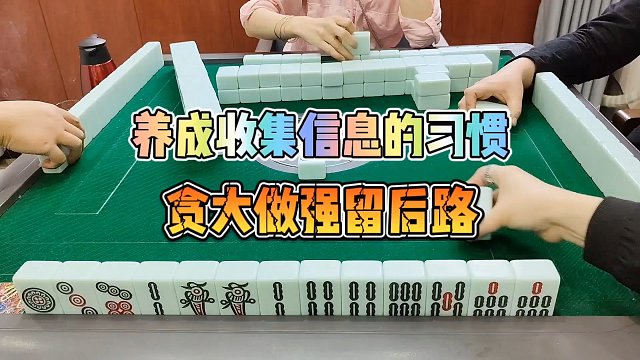 川麻技巧：养成边玩边收集信息的习惯-大头麻经