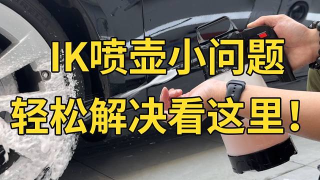 IK喷壶出现小问题该怎么解决呢？赶紧看过来！