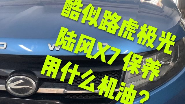 陆风X7保养用哪款机油？