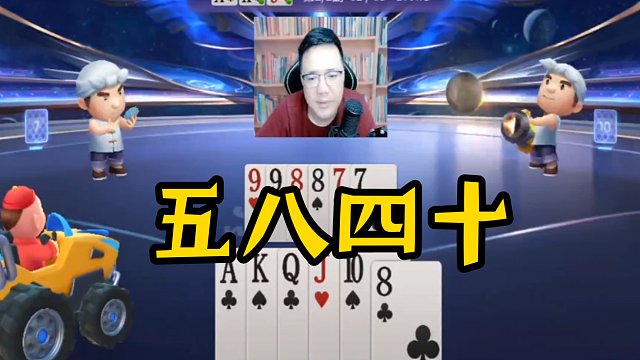 阿酒斗地主翻车现场-五八四十