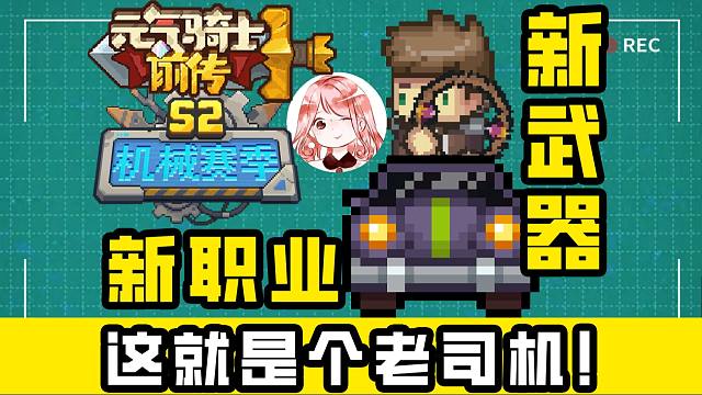 元气骑士前传：新职业、新武器！星界使者+法环？这就是个老司机