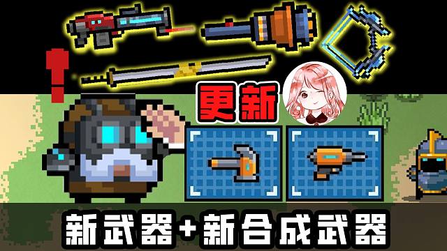 元气骑士v6.2.0更新：新礼包+新武器x2+新合成武器x4+新宠物！