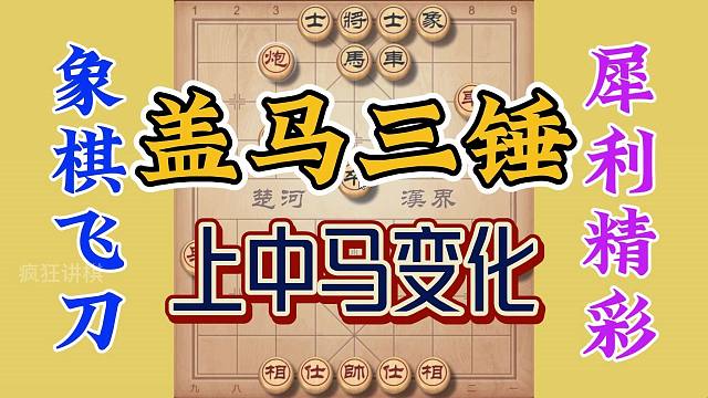 盖马三锤上中马的变化，也是非常精彩犀利，实战性也很强马上用上