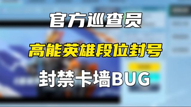 不修bug，让巡查员来帮你摆平？