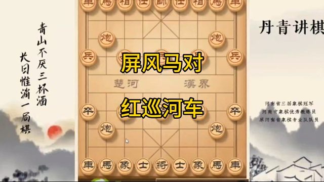 河南省冠黄丹青讲棋象棋教学屏风马对红巡河车讲解棋理，系统学习关注不迷路，系统更新象棋教程