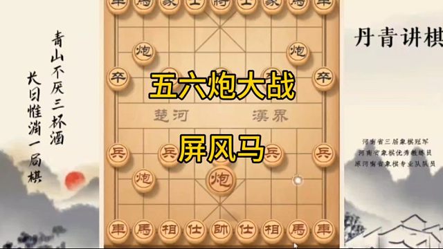 河南省冠黄丹青讲棋象棋教学五六炮大战屏风马讲解棋理，系统学习关注不迷路，系统更新象棋教程