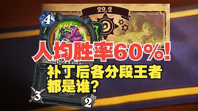 人均胜率60%！补丁后各分段的王者都是谁？【数说炉石】