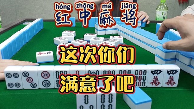 红中麻将:这次你们满意了吧？