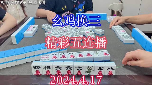 四川麻将：幺鸡换三，精彩五连播