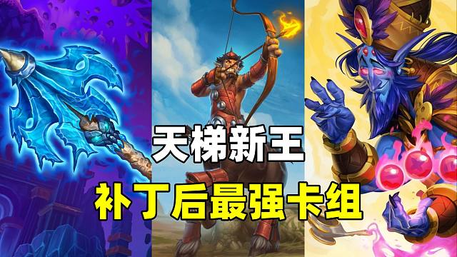 天梯新王！96%胜率上传说！补丁后最强卡组推荐！【卡组百科 294】