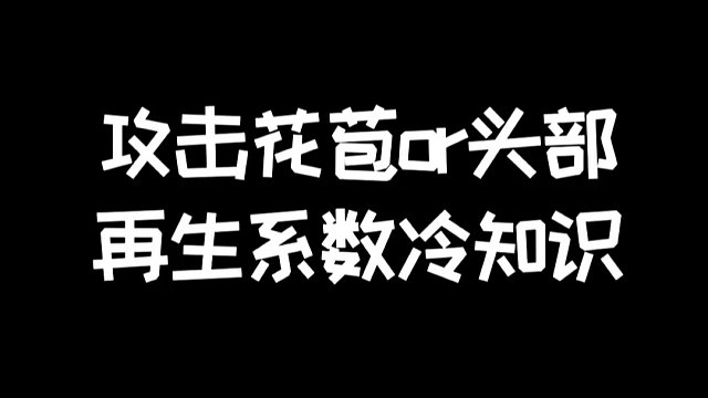 明日之后：攻击花苞还是头部，再生伤害冷知识
