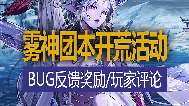 【八爪鱼】DNF韩服开发者笔记20240418　(雾神团本开荒奖励/BUG反馈活动/玩家评论)