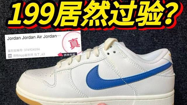 刷新认知！莆田199的dunk牛奶蓝，居然过验了？？