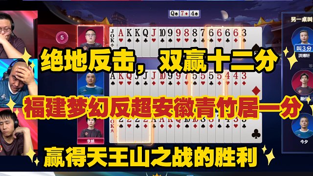 绝地反击，双赢十二分，福建梦幻反超一分，拿下天王山之战的胜利（附东哥复盘）