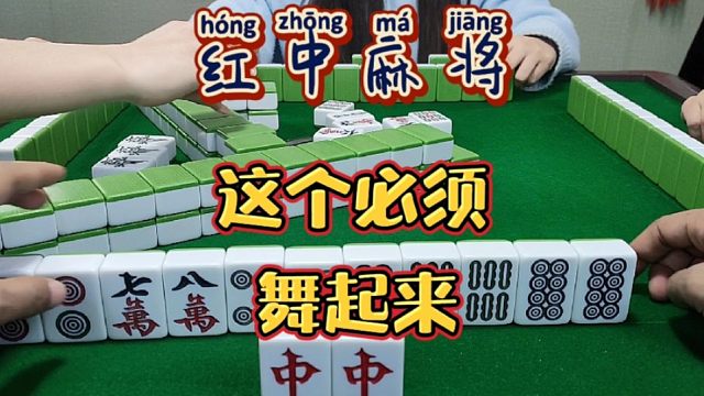 红中麻将:这个必须舞起来。