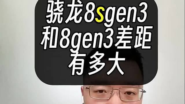 骁龙8sgen3和8gen3差距有多大？