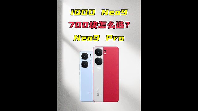 差价700块，IQOO Neo9系列到底怎么买？ 差价700块，IQOO Neo9系列到底
