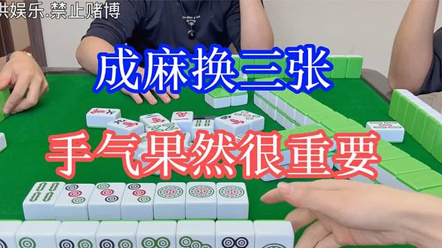 四川麻将：换三张，手气果然很重要