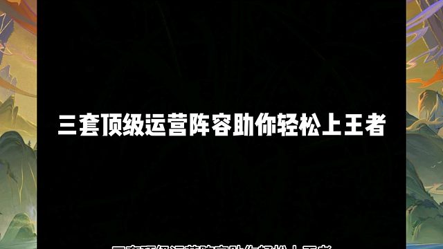 三套顶级运营阵容助你轻松上王者