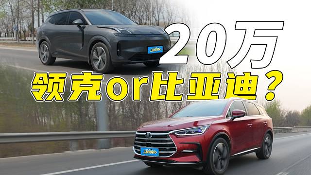 领克08大战比亚迪唐，20万SUV怎么选？