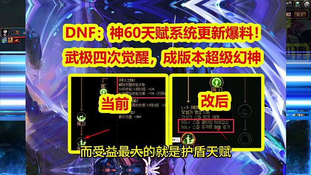 DNF：神60天赋系统更新爆料！武极四次觉醒，成版本超级幻神