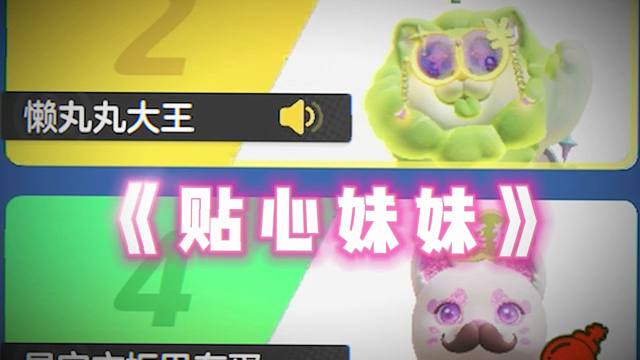 我真谢谢你啊，我的好妹妹！