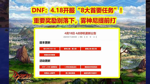 DNF：4.18开服“8大首要任务”！重要奖励别落下，雾神尼提前打