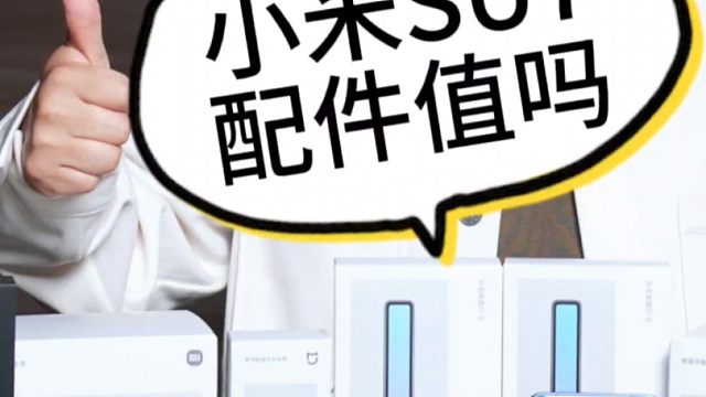 先别买！小米SU7配件不值