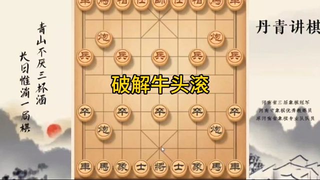 河南省冠黄丹青讲棋象棋教学破解牛头滚讲解棋理，系统学习关注不迷路，系统更新象棋教程