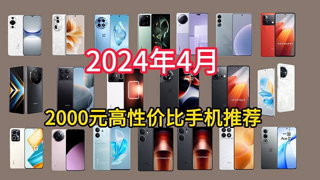 2024年4月21款2000元~3000元手机推荐，高性价比2000元手机，3000元手机推荐！
