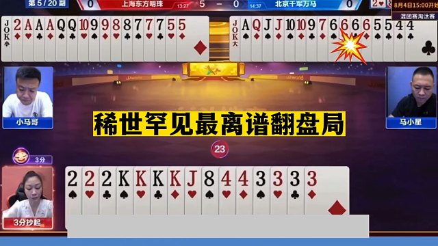 斗地主：稀世罕见最离谱翻盘局！一手铁牌撞上钢炮！美女选手气哭