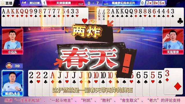 斗地主天牌：罕见底牌补两炸的春天，4炸竟然全响，让农民尴尬了