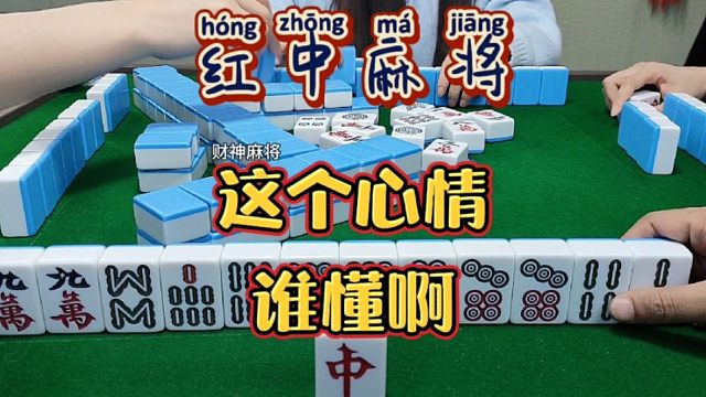红中麻将:这个心情谁懂啊。