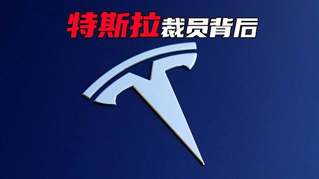 销量下滑，全球裁员1.4万人！没有新品的特斯拉被友商甩在了身后