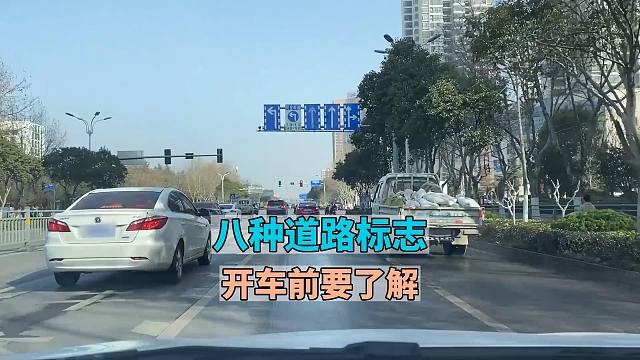 八种道路标志，新司机要了解，不然可能由于疏忽受到处罚