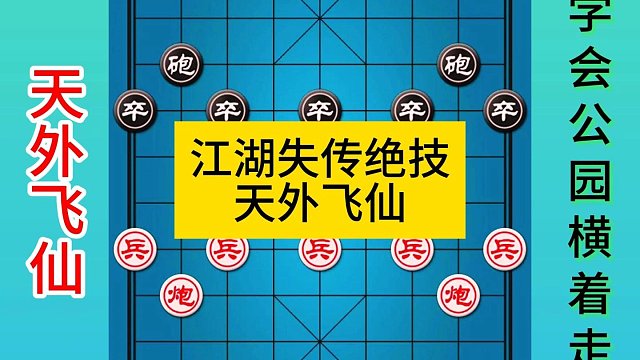 象棋江湖失传绝技天外飞仙