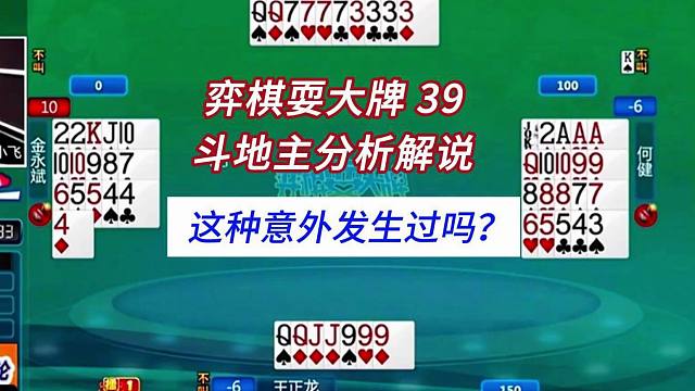 这种意外发生过吗？#四人斗地主分析解说#弈棋耍大牌39