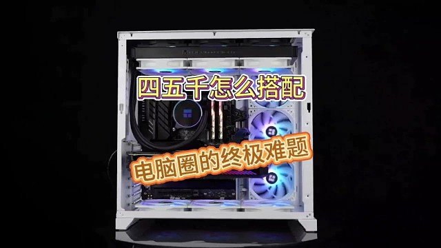 四五千怎么搭配，电脑圈的终极难题！