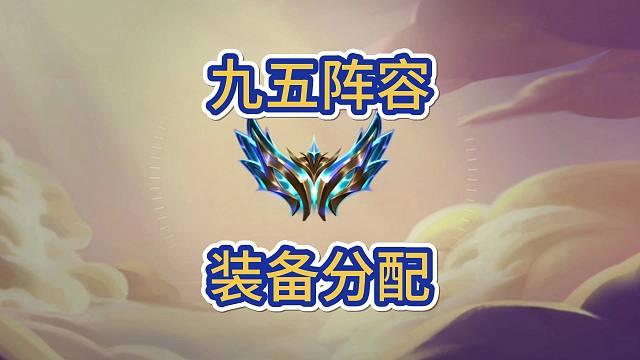 九五装备怎么分配？有装备的2星五费才有战力