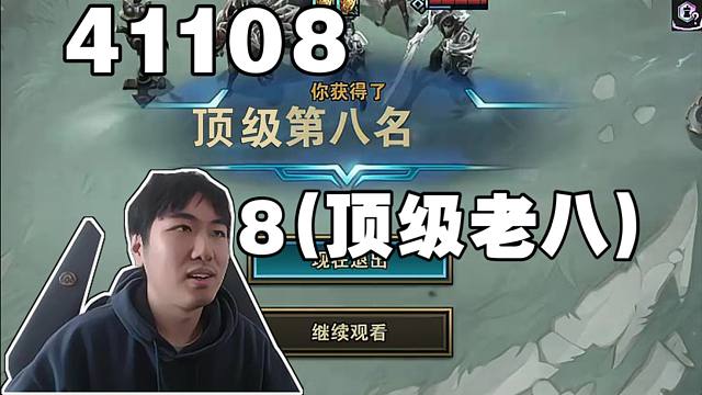 红莲：对冲螳螂41108出列！！！8(顶级老八)！！！