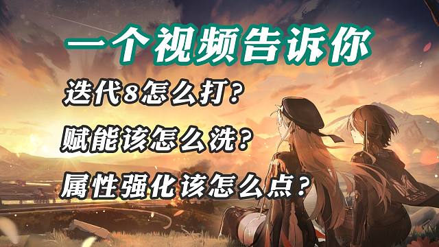 一个视频告诉你！迭代8怎么打？赋能怎么洗比较好？属性强化该怎么点？【深空之眼】