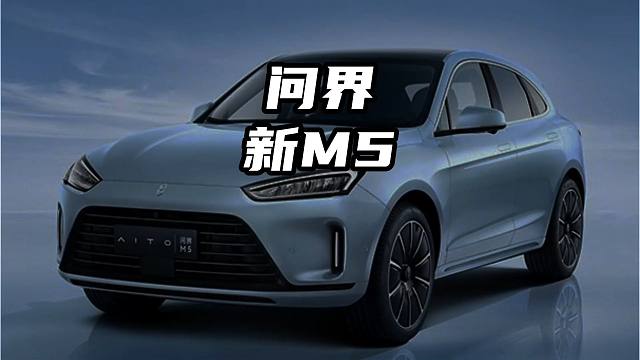问界新M5即将亮相 问界新M5即将亮相#问界 