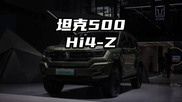 坦克500Hi4-Z会成为下一个爆款吗 坦克500Hi4-Z会成为下一个爆款吗#坦克 