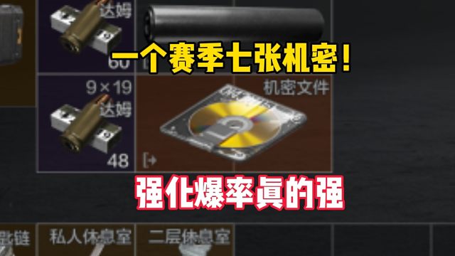 这个赛季七机密，强化封锁真的强！