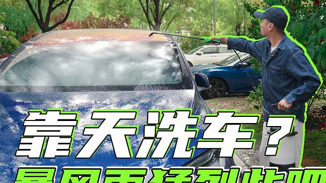 教授实验+1：靠天洗车到底可不可行？