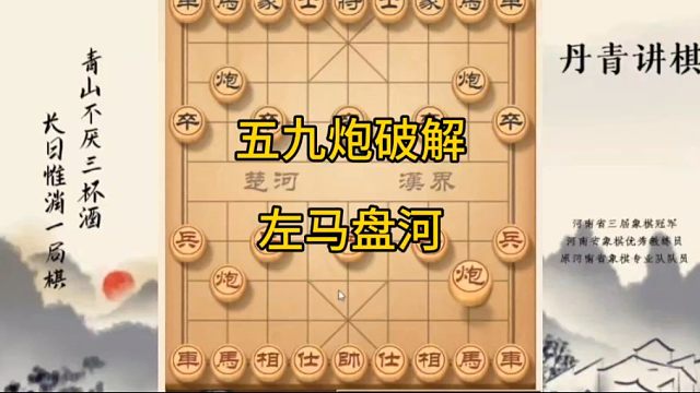 河南省冠黄丹青讲棋象棋教学五九炮破解左马盘河讲解棋理，系统学习关注不迷路，系统更新象棋教程