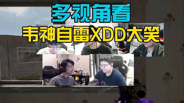 多视角看韦神自雷